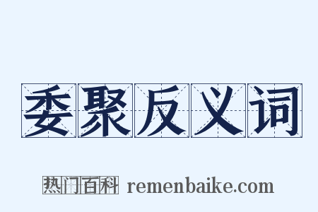 委聚反义词是什么意思的图片